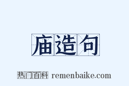 庙造句是什么意思的图片